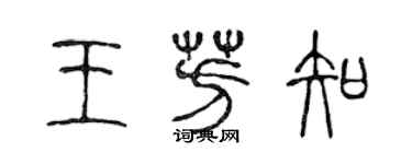 陳聲遠王芳知篆書個性簽名怎么寫