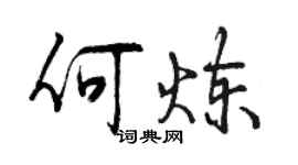 曾慶福何煉行書個性簽名怎么寫