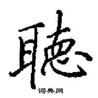 田英章寫的硬筆楷書聴