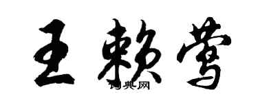 胡問遂王賴鶯行書個性簽名怎么寫