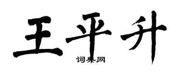 翁闓運王平升楷書個性簽名怎么寫