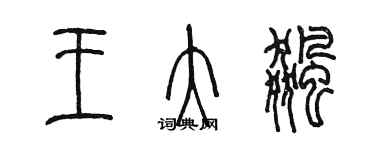 陳墨王大飈篆書個性簽名怎么寫