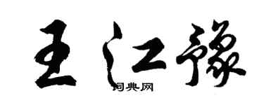 胡問遂王江豫行書個性簽名怎么寫