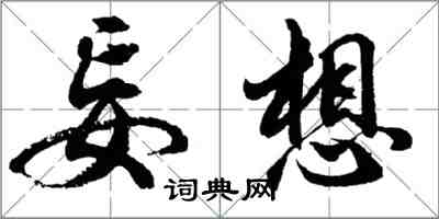 胡問遂妄想行書怎么寫