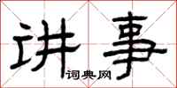 曾慶福講事隸書怎么寫