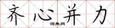 荊霄鵬齊心併力楷書怎么寫