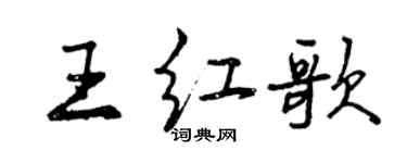 曾慶福王紅歌行書個性簽名怎么寫