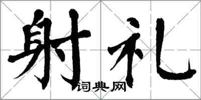 翁闓運射禮楷書怎么寫