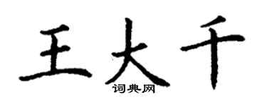 丁謙王大千楷書個性簽名怎么寫