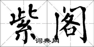 翁闓運紫閣楷書怎么寫