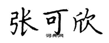丁謙張可欣楷書個性簽名怎么寫
