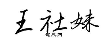 王正良王社妹行書個性簽名怎么寫