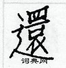 白克儉寫的硬筆楷書還