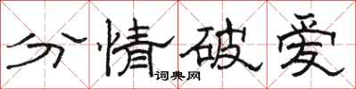 駱恆光分情破愛隸書怎么寫