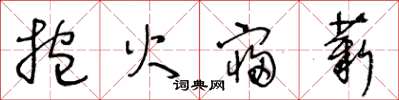 王冬齡抱火寢薪草書怎么寫