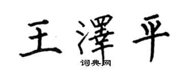 何伯昌王澤平楷書個性簽名怎么寫