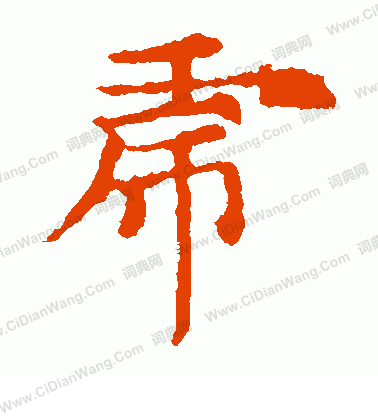 敬使君碑寫的虎