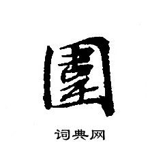 轉輪聖王經寫的圍