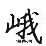 駱恆光寫的硬筆楷書峨