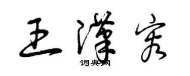 曾慶福王漢容草書個性簽名怎么寫