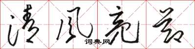 駱恆光清風亮節草書怎么寫
