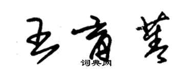 朱錫榮王育菁草書個性簽名怎么寫