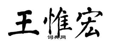 翁闓運王惟宏楷書個性簽名怎么寫