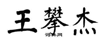 翁闓運王攀傑楷書個性簽名怎么寫