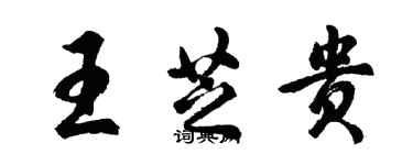 胡問遂王芝貴行書個性簽名怎么寫