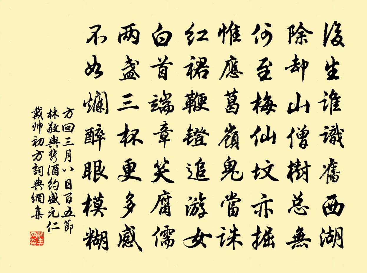 方回三月八日百五節林敬輿攜酒約盛元仁戴帥初方書法作品欣賞