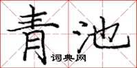 龐中華青池楷書怎么寫