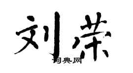 翁闓運劉榮楷書個性簽名怎么寫