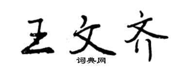 曾慶福王文齊行書個性簽名怎么寫
