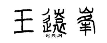 曾慶福王遠峰篆書個性簽名怎么寫