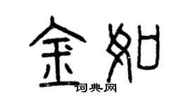 曾慶福金如篆書個性簽名怎么寫