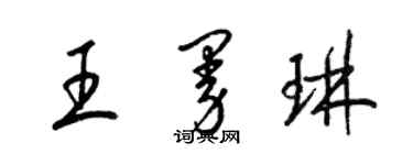 梁錦英王曼琳草書個性簽名怎么寫