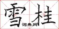 駱恆光雪桂楷書怎么寫