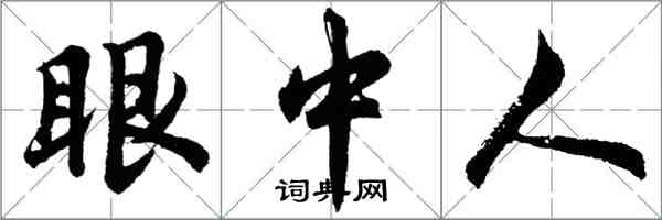 胡問遂眼中人行書怎么寫