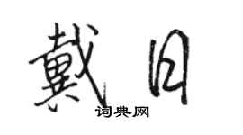 駱恆光戴日行書個性簽名怎么寫