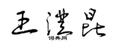 曾慶福王澄昆草書個性簽名怎么寫