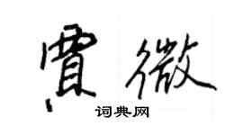 王正良賈微行書個性簽名怎么寫