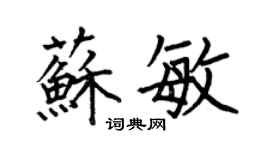 何伯昌蘇敏楷書個性簽名怎么寫