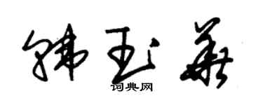 朱錫榮韓玉華草書個性簽名怎么寫