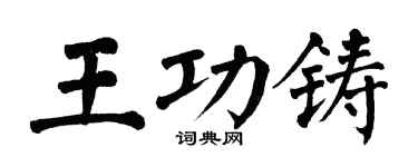 翁闓運王功鑄楷書個性簽名怎么寫