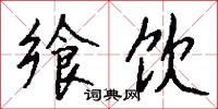 饗糖的意思_饗糖的解釋_國語詞典