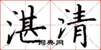 丁謙湛清楷書怎么寫