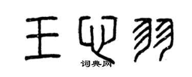 曾慶福王心羽篆書個性簽名怎么寫