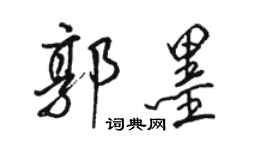 駱恆光郭墨行書個性簽名怎么寫