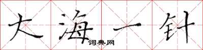 黃華生大海一針楷書怎么寫