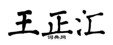 翁闓運王正匯楷書個性簽名怎么寫